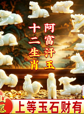 阿富汗玉十二生肖三合六合摆件