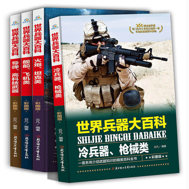 360度全解世界兵器大百科大全4册 少儿军事武器小学生6-8-9-10-12岁课外阅读书籍 儿童百科全书男孩科普类课外书三四五六年级小学高性价比高么？