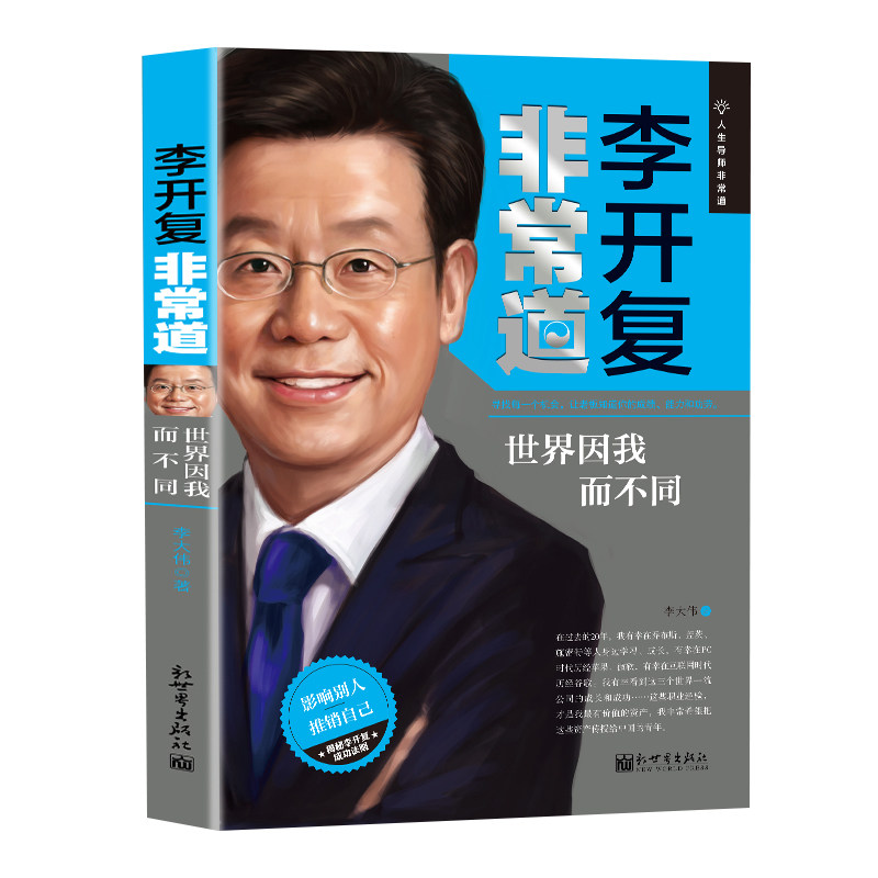 李开复非常道世界因我而不同记类书籍风云人物自传经营智慧成功学书籍 企业经营管理可搭配沈南鹏传