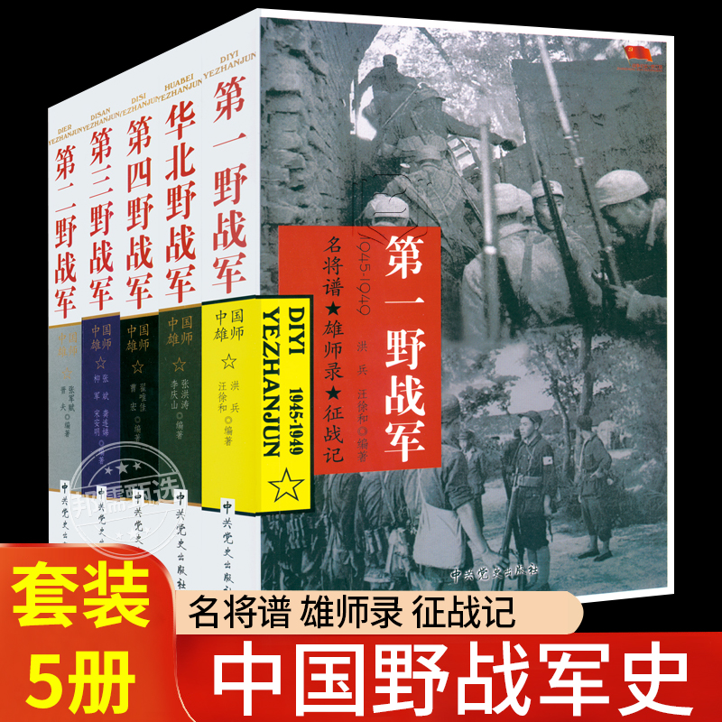 野战军系列全套5册 华北野战军第一野战军第二野战军第三野战军第四野战军中国雄狮解放战争军事书籍远征军四大野战军中共党史军史 书籍/杂志/报纸 科普百科 原图主图