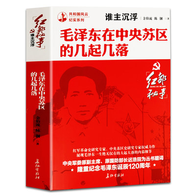 毛泽东在中央苏区的几起几落 共和国风云纪实系列伟人实录传记中国历史故事书籍红色经典红都秘事中国名人传记党政读物NA