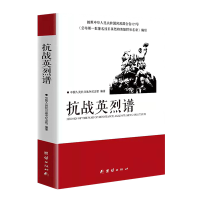 抗战英烈谱 赵一曼 张自忠 狼牙山五壮士 中国抗日战争人物记录 革命先烈红色经典书籍搭南京大屠杀正版中国抗日战争记录抗战史