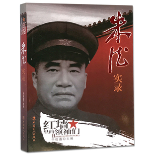 朱德实录 红墙里的领*们 朱德传中国历史名人传记书籍 陈云传 历史军事政治人物 中国历史故事