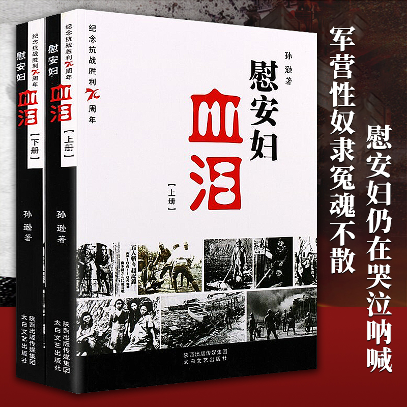 南京大屠杀慰安妇血泪上下册血泪史纪念抗战胜利70周年真实记录抗日慰安妇的力作中国抗日战争被遗忘的浩劫历史书籍 书籍/杂志/报纸 当代史（1919-1949) 原图主图