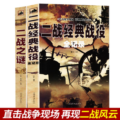 共2册二战经典战役全记录 二战之谜第二次世界大战世界大战战争史抗美援朝世界历史书籍政治军事类书籍全史
