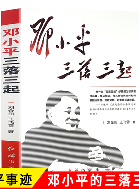 邓小平三落三起 伟人故事中国名人传记中国历史军事政治人物党政书籍红色经典搭 邓小平传