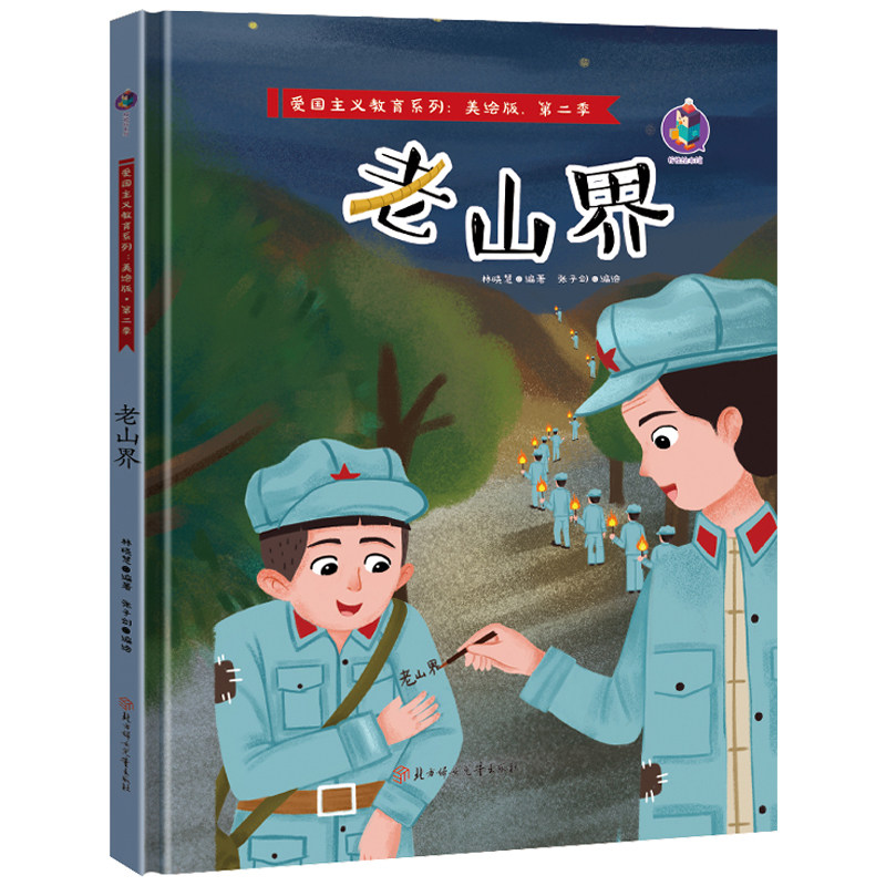 老山界绘本硬壳皮红色经典故事绘本爱国主义教育绘本幼儿园绘本阅读