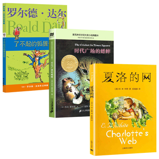 网 了不起 蟋蟀 狐狸爸爸全三册三四年级小学生课外阅读书籍6 12周岁儿童文学读物外国文学名著 夏洛 全3册时代广场