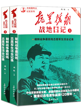 抗美援朝战地日记上下全二册 共和国风云纪实系列 中国军事 历史故事朝鲜战争书籍红色经典纪实文学西虹著长征出版社