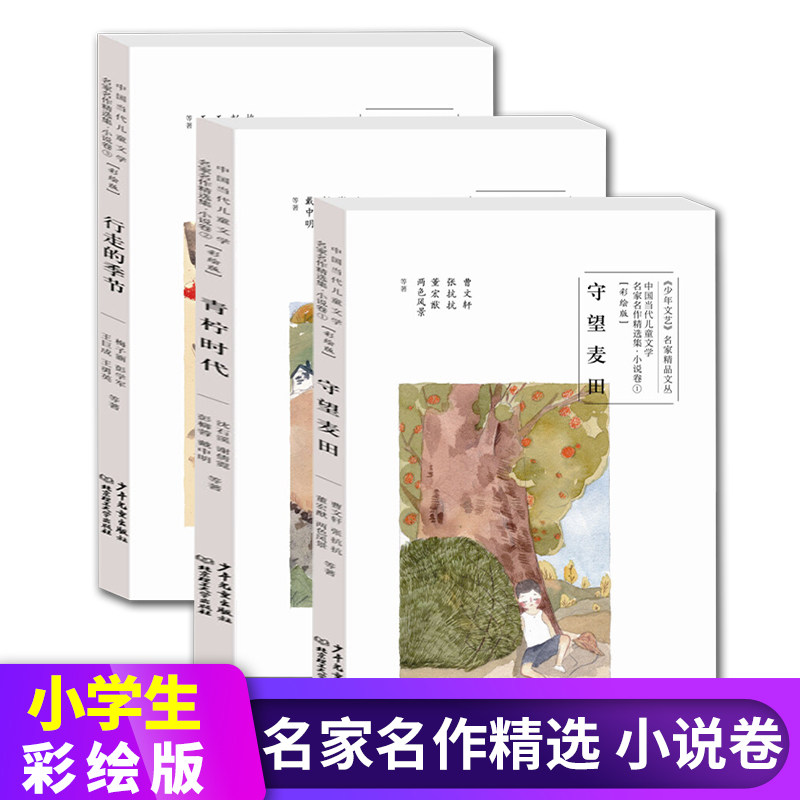 全3册七色书简守望麦田青柠时代行走的季节小学生三四五年级课外书曹文轩梅子涵沈石溪作品集少年文艺中国当代文学作品