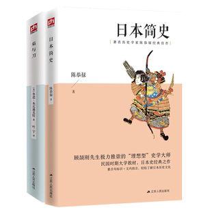 2册日本简史 菊与刀 解析日本人的精神生活与文化全貌 简读日本史 日本国民性格说明书鲁斯 本尼迪克特