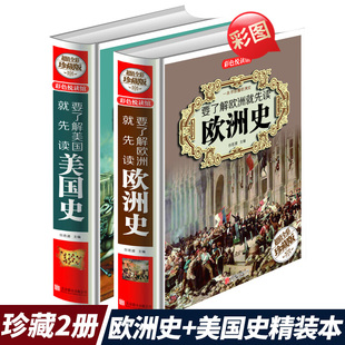 世界历史上下五千年美国欧洲文化政治军事战争史 精装 2册图解欧洲史 美国史彩图典藏版 欧洲历史