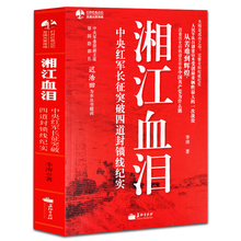 中国军事书籍历史故事红色经典 李涛著长征出版 纪实文学从苦难到辉煌政治军事百科大全党政书籍 湘江血泪 中国历史