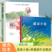 信谊世界图画书 6岁幼儿园硬壳装 赫德绘 儿童故事书3 睡前早教书牵着蜗牛去散步绘本 少儿卡通动漫图画书 逃家小兔绘本感恩母亲节