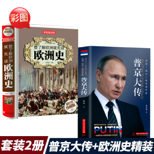 欧洲史 外国名人故事大帝自传新传伟人传记 俄罗斯硬汉 世界名人传记可搭俄国简史 西方历史 强权与铁腕普京传 2册普京大传正版