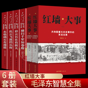6册 红墙大事:共和国重大历史事件的来龙去脉 毛泽东智慧全集 一代伟人毛泽东生平故事 纪事实录 真实的毛泽东