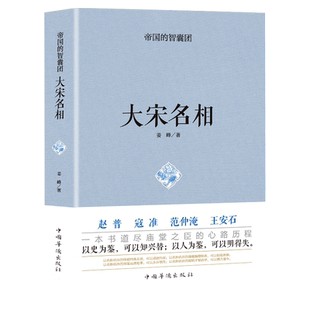 范仲淹传 赵普 寇准  王安石大宋名相中国名人传记历史人物书籍中国历史古代史故事书