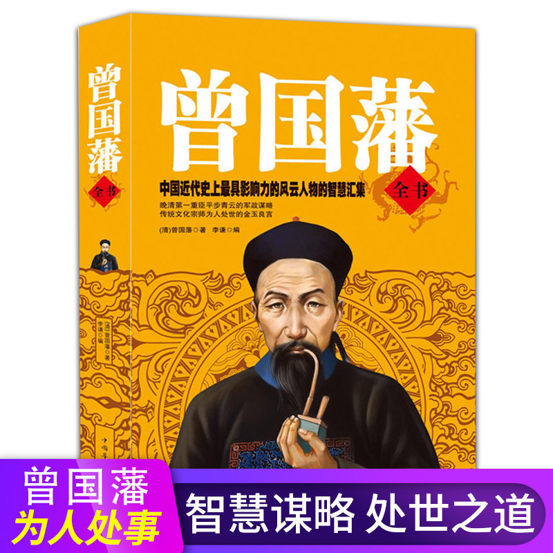 曾国藩全书全集曾国藩家书冰鉴挺经家训名人传记历史人物励志经典曾文公正大传全集白话文识人用人之道的启示录识人术曾国潘传正版