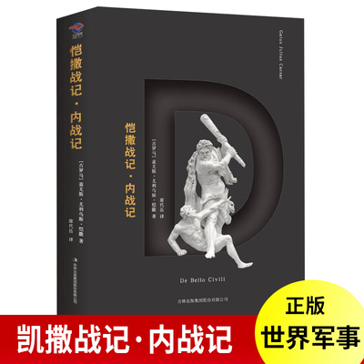 凯撒战记·内战记 名人故事罗马历史 世界军事家政治家 名人传 凯撒大帝