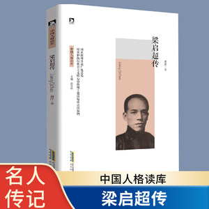梁启超传中国人格读库名人传记书籍中国历史人物故事近代名人青少年励志书成长书红色经典革命故事书爱国主义教育