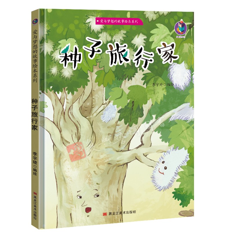 种子旅行家 爱与梦想的故事绘本系列 解秘种子 神奇的种子 精装硬壳绘本 3-6岁幼儿培养心灵成长 暖心绘本儿童情绪管理与培养绘本