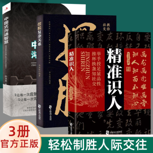 精准识人用人有方读心术正版 学问读懂他人微表情微行为职场社交人际关系心理学教程入门基础书 书认识自己洞悉人心看透人性