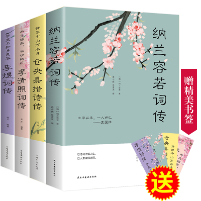 4册仓央嘉措诗集全集 纳兰容若词传人生若只如初见仓央嘉措李清照词传李煜诗词当仓央嘉措遇见纳兰容若古典诗词情诗大全集鉴赏赏析