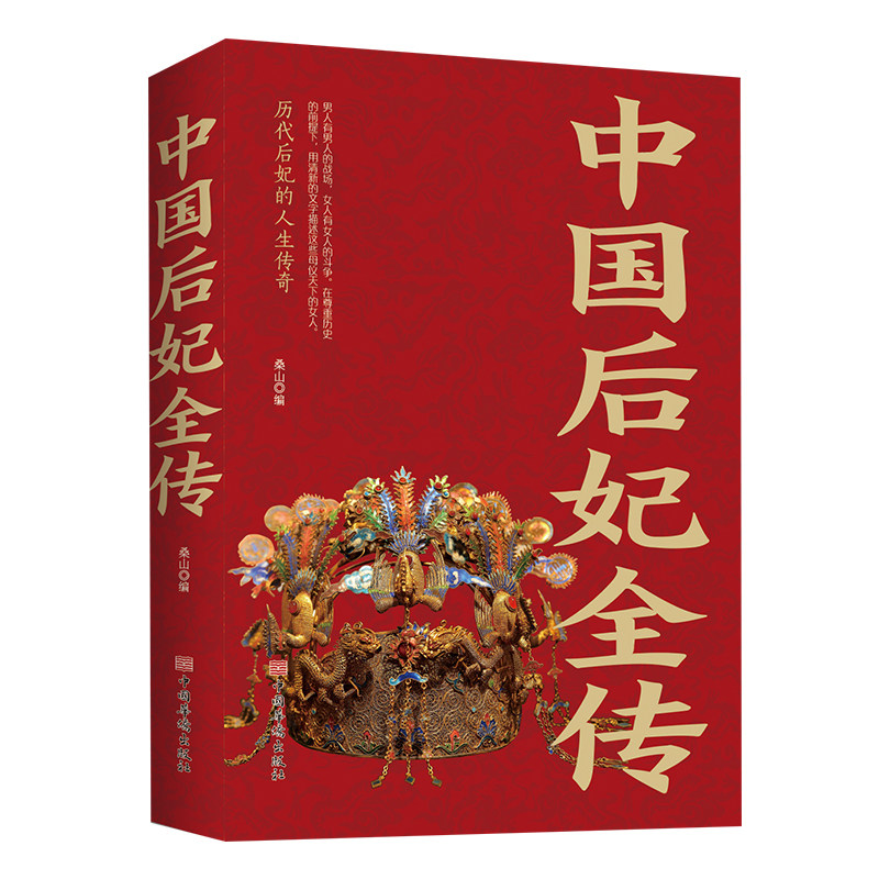 中国后妃全传历代皇帝后妃的人生传奇妲己西施孤独氏武则天朱姬嬴政之母吕雉窦太后卫子夫阴丽华马皇后长孙皇后杨贵妃独孤皇后甄宓
