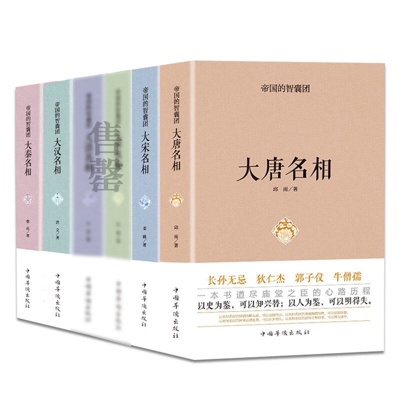 4册中国历史人物传记书籍曾国藩张居正朱元璋李鸿章王安石传大唐大宋大明大秦大汉大清名相人物故事书