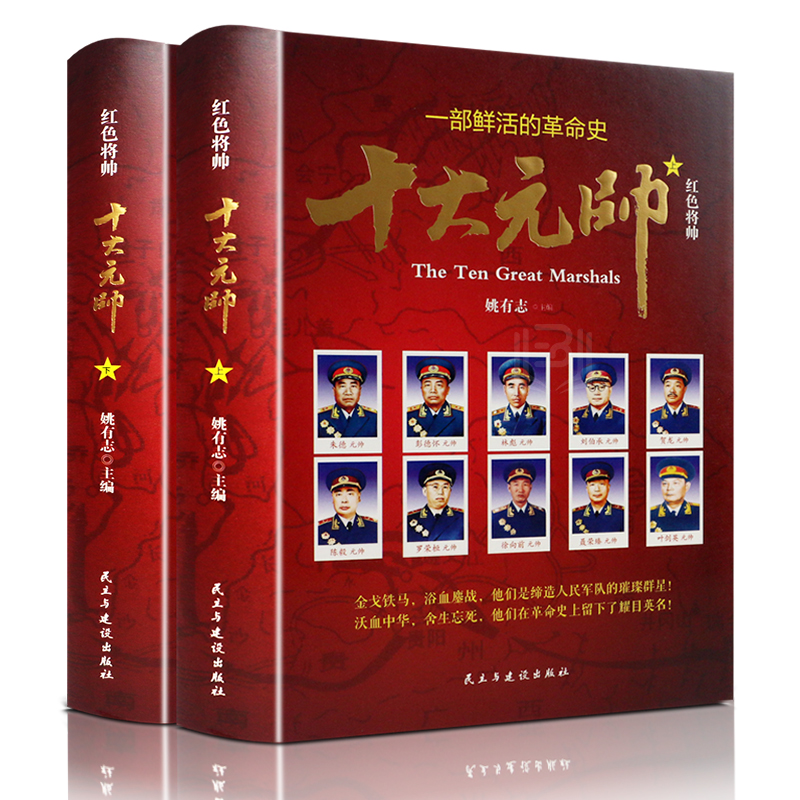 精装2本十大元帅书籍朱德彭德怀林彪刘伯承贺龙陈毅罗荣桓徐向前聂荣臻叶剑英人物传记军事人物中国历史书籍军事战争纪实实录元帅