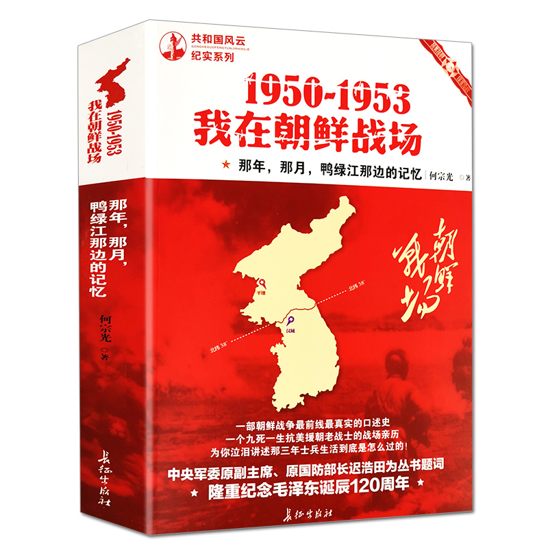 1950-1953我在朝鲜战场 何宗光著长征出版社 共和国风云纪实系列 纪实文学 朝鲜战争 历史书 《中华诗词》社社长梁东题名荐 书籍/杂志/报纸 文学其它 原图主图