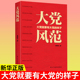 党政党建书籍红色经典 样子 大党就要有大党 大党风范
