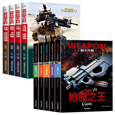 霸王兵器 世界兵器大百科全套9本图鉴世界军事武器兵器大全少年科普百科男孩看的书冷兵器现代枪械坦克大全名枪舰船百科