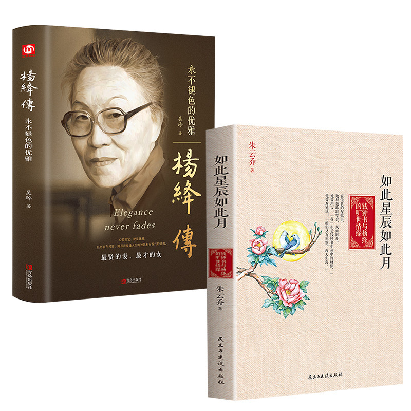 套装2册 杨绛传 如此星辰如此月钱钟书与杨绛的旷世情缘 名家经典书籍