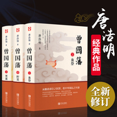 黑雨 曾国藩 全书上中下三册曾国藩全集曾国藩传人物传记中国历史故事小说血祭 正版 野焚传家书处世哲学官场小说书籍 唐浩明