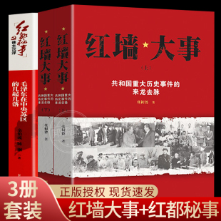 几起几落 毛泽东 来龙去脉上下册 3册 毛泽东在中央苏区 纪事实录真实 红墙大事上下共和国重大事件 一代伟人毛泽东生平故事