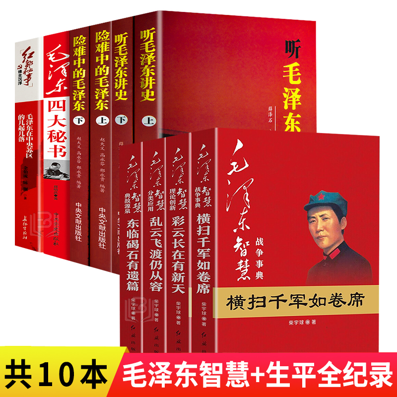 全10册毛泽东智慧典故听毛泽东讲史险难中的毛泽东四大秘书毛泽东在苏区的几起几落伟人故事党政伟人传记毛智全套4册毛泽东书籍