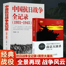 南京大屠杀图书 中国历史通史 中国抗日战争史 抗战书籍 拉贝日记革命书籍简明读本 历史书籍 2册中国抗日战争全记录正版