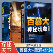 世界未解之谜大全集 黑洞不可思议 百科全书大百科全套 恐怖 百慕大三角世界未解之谜百科全书 神秘宇宙之谜 北纬30度神秘现象