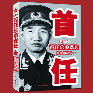 徐向前 全新正版 共和国首任总参谋长徐向前战传  中国军事家人物传记类图书中国近现代军事人物 红色革命将领 军事战争书籍