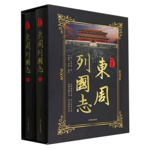东周列国志白话版古典小说大字本白话解读讲透春秋战国风云从诸侯争霸到百家争鸣读历史智慧在故事里看尽东周兴衰 拥抱历史盛宴