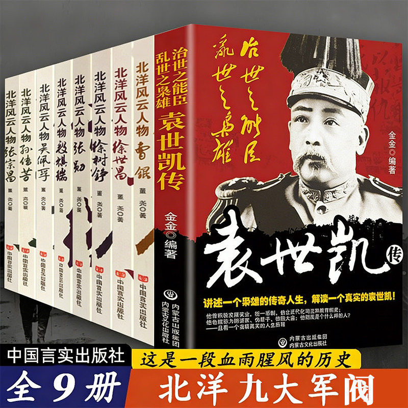 袁世凯传 北洋军阀风云人物 中国历史军事人物传记大传 张作霖 段祺瑞 曹锟孙传芳吴佩孚徐世昌徐树铮张勋张宗昌民国人物 蒋介石传
