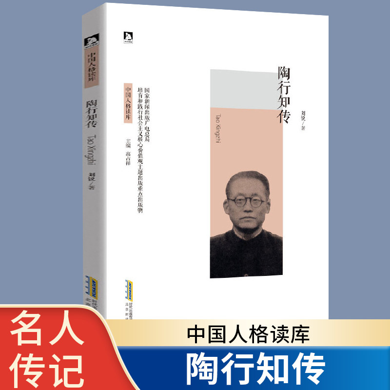 陶行知 中国人格读库陶行知传 教育名篇 名人传记书籍中国历史人物 红色经典革命故事爱国主义教育读本 青少年励志书 成长书