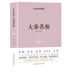 商鞅 张仪 范脽 吕不韦 李斯大秦名相中国名人传记历史人物书籍中国历史古代史故事书
