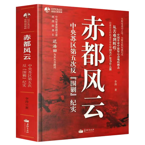 赤都风云 中央苏区第五次反围剿纪实 中国军事书籍历史故事红色经典纪实文学从苦难到辉煌政治军事百科大全党政书籍