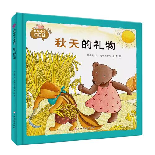 秋天的礼物绘本 硬壳绘本 硬皮硬面精装绘本 我是小小CEO系列3-6岁幼儿园绘本故事书 关于秋季的绘本秋天主题绘本