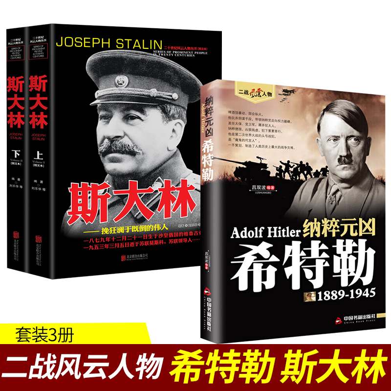 共3本希特勒+斯大林上下二战人物书籍苏联史俄罗斯历史领导人强权与铁腕人物传记书籍二战风云人物军事书籍抗日战争阿道夫