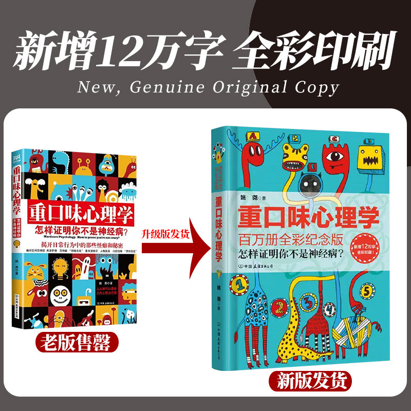 重口味心理学 姚尧 怎样证明你不是神经病 心理学图书 怪癖心理学 欺骗心理学 揭开日常行为中的那些怪癖和秘密 全彩纪念版