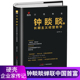 钟睒睒传 长期主义经营哲学 名人传记 企业家传 商业风云人物管理类管理学书籍企业领导力成功法则 以慢制胜 农夫山泉 钟睒睒