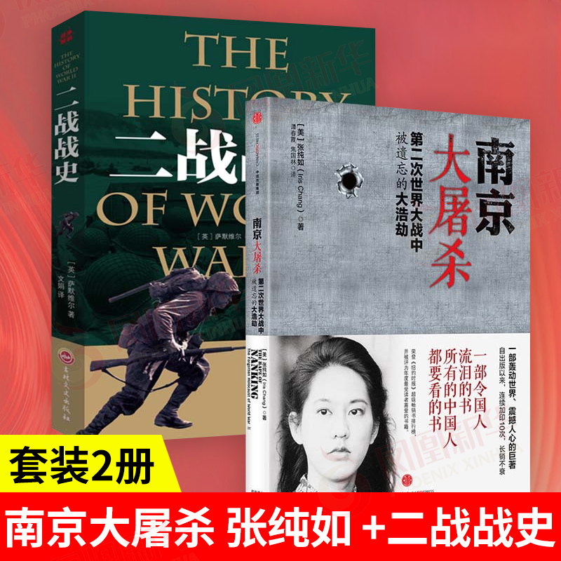 南京大屠杀 张纯如+二战战史 第二次世界大战中被遗忘的浩劫 南京大屠杀书本 历史书籍正版书籍中国抗日战争全记录